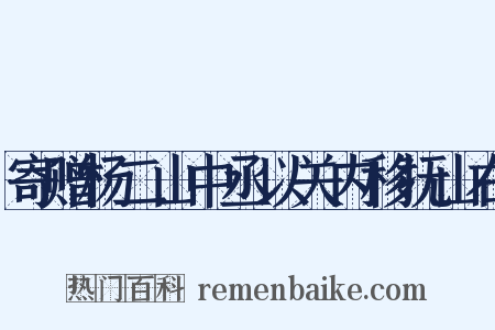 寄赠杨二山中丞以关内移抚山右是什么意思的图片